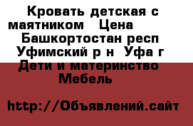 Кровать детская с маятником › Цена ­ 7 500 - Башкортостан респ., Уфимский р-н, Уфа г. Дети и материнство » Мебель   